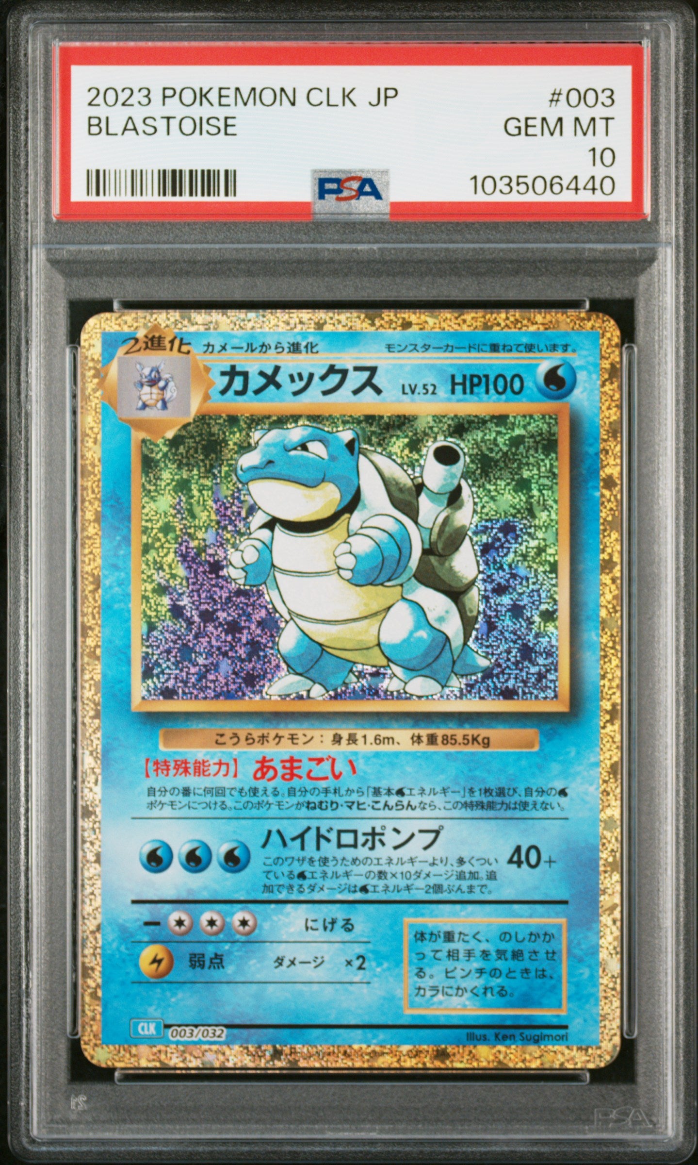 Blastoise CLK 003/032